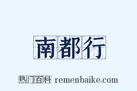 南都行是什么意思的图片